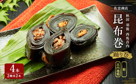 昆布巻 4本セット(2種各2本)[鮭・比内地鶏] (約230g/1本) 秋田・西馬音内 踊り巻 [佐忠商店][ 昆布 昆布巻き こんぶ 鮭 サケ さけ 地鶏 比内地鶏 鶏肉 鳥 惣菜 手造り 伝統 秘伝のたれ 秋田 羽後 ]