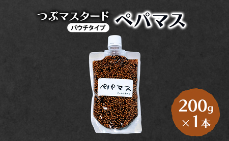 つぶマスタード (パウチタイプ) ペパマス 200g×1本 加工食品 調味料 ジャム工房仕込み マスタード