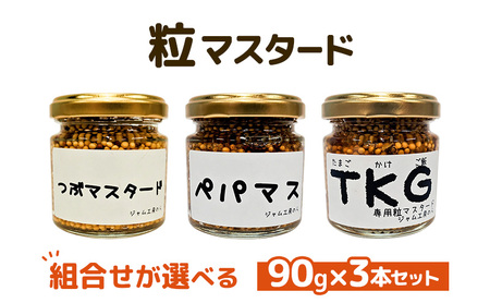 つぶマスタード 組合せが選べる 90g×3本セット 調味料 ジャム工房仕込み つぶマス･ペパマス･TKG 各1