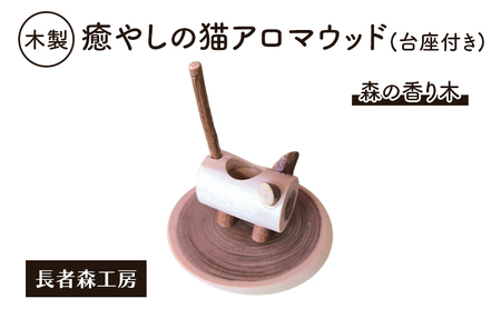 木製 癒やしの猫アロマウッド(台座付き)森の香り木[長者森工房]秋田県 羽後町[アロマ ディフューザー リビング インテリア 猫 猫雑貨 雑貨 おしゃれ 和風 縁起物]