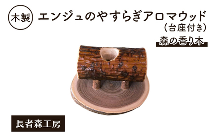 木製 エンジュのやすらぎアロマウッド 台座付き 森の香り木[長者森工房]秋田県 羽後町[アロマ ディフューザー リビング インテリア 天然木 無地 雑貨 おしゃれ 和風 縁起物]