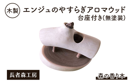 木製 エンジュのやすらぎアロマウッド 台座付き(無塗装) 森の香り木[長者森工房]秋田県 羽後町[アロマ ディフューザー リビング インテリア 天然木 無地 雑貨 おしゃれ 和風 縁起物]