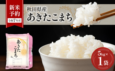 新米予約[令和7年産]秋田県産 あきたこまち 5kg×1袋 羽後町産 [藤原商店][ 米 お米 白米 精米 新米 あきたこまち アキタコマチ 美味しい 秋田 羽後 ]