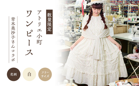 先行予約 アトリエ小町 ワンピース (renka01)花柄 白 フリーサイズ 青木美沙子さんコラボ [ 服 ロリータ ロリータファッション スイートロリータ レディース 可愛い 姫 お姫様 ]
