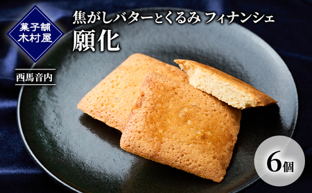 焦がしバターとくるみ フィナンシェ「願化」6個[菓子舗 木村屋]西馬音内[ お菓子 洋菓子 スイーツ バター くるみ 銘菓 老舗 秋田 羽後 ]