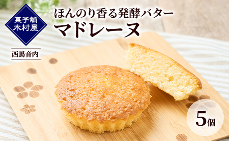 ほんのり香る発酵バター マドレーヌ 5個[菓子舗 木村屋]西馬音内[ お菓子 洋菓子 ケーキ スイーツ バター 銘菓 老舗 秋田 羽後 ]