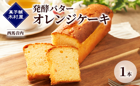 発酵バター オレンジケーキ 1本[菓子舗 木村屋]西馬音内[ お菓子 洋菓子 ケーキ スイーツ バター 銘菓 老舗 秋田 羽後 ]