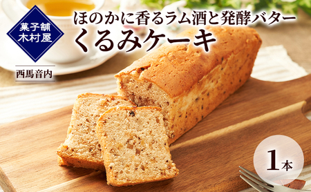 ほのかに香るラム酒と発酵バター くるみケーキ 1本[菓子舗 木村屋]西馬音内[ お菓子 洋菓子 ケーキ スイーツ バター 銘菓 老舗 秋田 羽後 ]