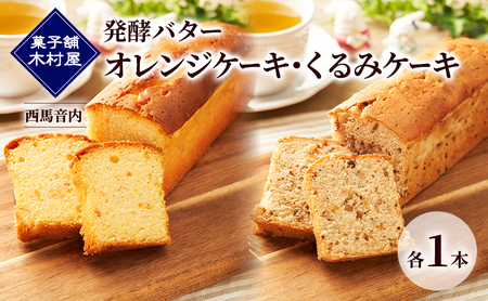 発酵バター オレンジケーキ・くるみケーキ 各1本[菓子舗 木村屋]西馬音内[ 詰合せ 詰め合わせ セット お菓子 洋菓子 ケーキ スイーツ バター 銘菓 老舗 秋田 羽後 ]