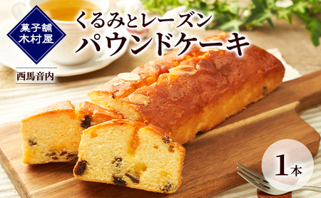 くるみとレーズン パウンドケーキ 1本[菓子舗 木村屋]西馬音内[ お菓子 洋菓子 ケーキ スイーツ バター 銘菓 老舗 秋田 羽後 ]