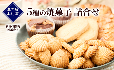 秋田・羽後町 西馬音内[菓子舗 木村屋]5種の焼菓子 詰合せ[ 詰合せ 詰め合わせ セット お菓子 洋菓子 ケーキ クッキー サブレ ブラウニー スイーツ バター 銘菓 老舗 秋田 羽後 ]