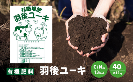 [有機肥料]羽後ユーキ(C/N比13以上) 40L (約12kg) 肥料 堆肥 有機堆肥 ガーデニング 自家栽培 農業 循環型農業 国産