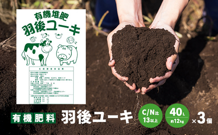 [有機肥料]羽後ユーキ(C/N比13以上) 40L (約12kg)×3個 肥料 堆肥 有機堆肥 ガーデニング 自家栽培 農業 循環型農業 国産