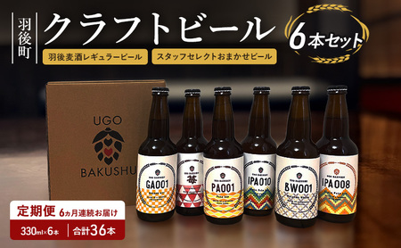 《 定期便 6ヵ月 》【限定品】羽後町産 地ビール クラフトビール 6本飲み比べセット(レギュラー×3 おまかせ×3) 羽後麦酒 お酒 詰め合わせ ギフト プレゼント 宅飲み ペールエール