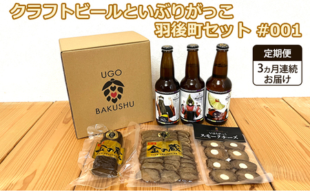 [ 定期便 3ヵ月 ][限定ラベル]羽後町産 地ビール クラフトビール 3本セット&いぶりがっこ3種セット 羽後麦酒 お酒 飲み比べ 詰め合わせ 漬物 ギフト プレゼント 宅飲み ペールエール おつまみ