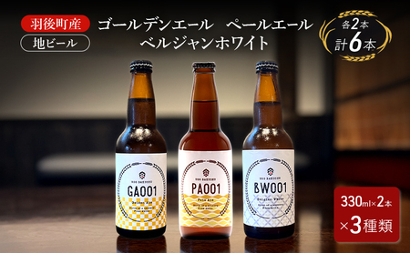 羽後町産 地ビール ゴールデンエール ペールエール ベルジャンホワイ 各2本[クラフトビール ビール お酒 詰め合わせ ギフト プレゼント]