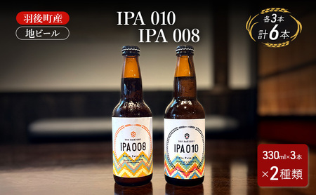 羽後町産 地ビール IPA 010 IPA 008 各3本[クラフトビール ビール お酒 詰め合わせ ギフト プレゼント]