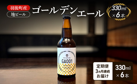 [ 定期便 3ヵ月]羽後町産 地ビール ゴールデンエール 6本[クラフトビール ビール お酒 詰め合わせ ギフト プレゼント]