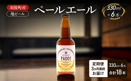 [ 定期便 3ヵ月]羽後町産 地ビール ペールエール 6本[クラフトビール ビール お酒 詰め合わせ ギフト プレゼント]