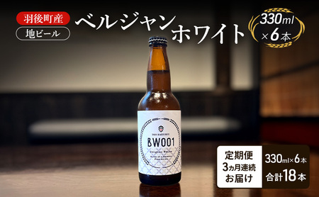[ 定期便 3ヵ月]羽後町産 地ビール ベルジャンホワイト 6本[クラフトビール ビール お酒 詰め合わせ ギフト プレゼント]