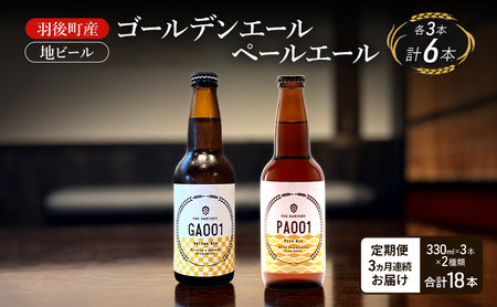 [ 定期便 3ヵ月]羽後町産 地ビール ゴールデンエール ペールエール 各3本[クラフトビール ビール お酒 詰め合わせ ギフト プレゼント]
