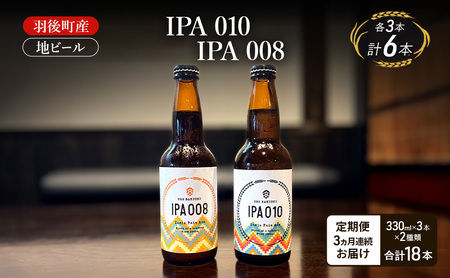 [ 定期便 3ヵ月]羽後町産 地ビール IPA 010 IPA 008 各3本[クラフトビール ビール お酒 詰め合わせ ギフト プレゼント]