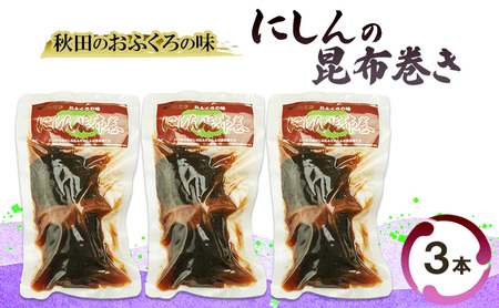 秋田のおふくろの味 にしんの昆布巻き 3本 にしん 昆布 昆布巻き こんぶ オリジナル 調味液 甘辛味 保存料不使用 秋田 羽後