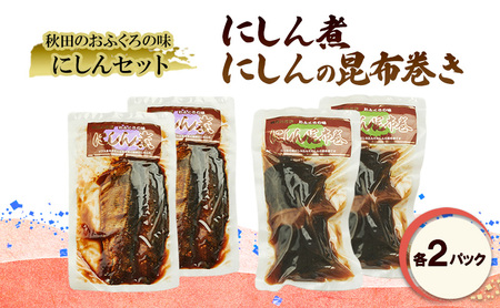 秋田のおふくろの味 にしんセット(にしん煮 にしんの昆布巻き 各2パック) にしん 昆布 昆布巻き こんぶ オリジナル 調味液 甘辛味 保存料不使用 秋田 羽後