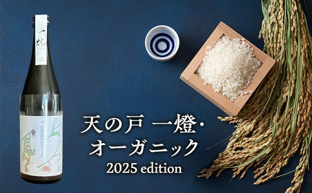 天の戸 一燈・オーガニック2025 edition 生酒 720ml×1本 [ 酒 日本酒 お酒 オーガニック ]