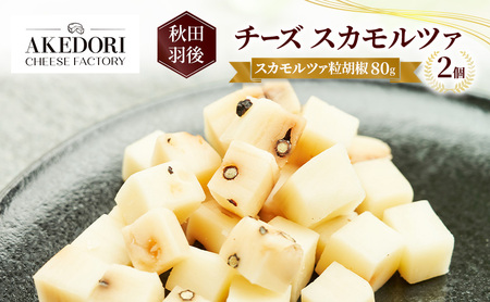 秋田 羽後 チーズ スカモルツァ「スカモルツァ粒胡椒80g」2個[明通りチーズ工房]スカモルツァ ナチュラル イタリアンチーズ[ チーズ スカモルツァ 乳製品 ワイン 麦酒 ビール 酒 ]