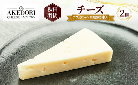 秋田 羽後 チーズ「アヴァプレーン長期熟成40g」2個[明通りチーズ工房]オリジナル ナチュラル イタリアン[ チーズ 乳製品 オリーブオイル ワイン 麦酒 ビール 酒 ]