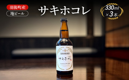 羽後町産 地ビール サキホコレ 3本[クラフトビール ビール お酒 詰め合わせ ギフト プレゼント]