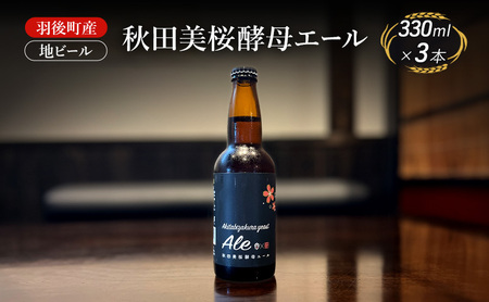 羽後町産 地ビール 秋田美桜酵母エール 3本[クラフトビール ビール お酒 詰め合わせ ギフト プレゼント]