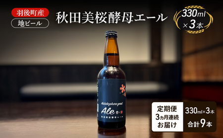 [ 定期便 3ヵ月]羽後町産 地ビール 秋田美桜酵母エール 3本[クラフトビール ビール お酒 詰め合わせ ギフト プレゼント]