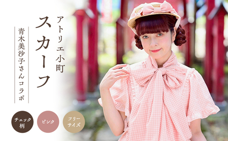 先行予約 アトリエ小町 スカーフ(renka01)チェック柄 ピンク フリーサイズ 青木美沙子さんコラボ [服 ロリータ ロリータファッション スイートロリータ 可愛い レディース 姫 お姫様 チェック]