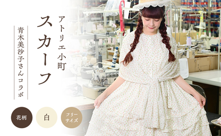 先行予約 アトリエ小町 スカーフ(renka01)花柄 白 フリーサイズ 青木美沙子さんコラボ [服 ロリータ ロリータファッション スイートロリータ レディース 可愛い 姫 お姫様]