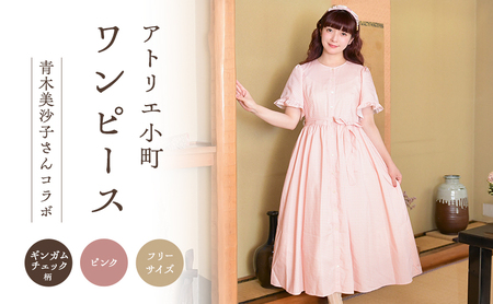 先行予約 アトリエ小町 ワンピース (renka ep2) チェック柄 ピンク フリーサイズ 青木美沙子さんコラボ [ 服 ロリータ ロリータファッション スイートロリータ 可愛い レディース 姫 お姫様 チェック ]