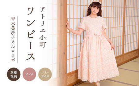 先行予約 アトリエ小町 小町刺繍 ワンピース (renka ep2) ピンク フリーサイズ 青木美沙子さんコラボ [ 服 ロリータ ロリータファッション スイートロリータ 可愛い レディース 姫 お姫様 花柄 ]