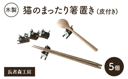 木製 猫のまったり箸置き(皮付き)5個[長者森工房] 秋田県 羽後町 [ 箸置き キッチン 猫 黒猫 猫雑貨 雑貨 おしゃれ 和風 縁起物 ]