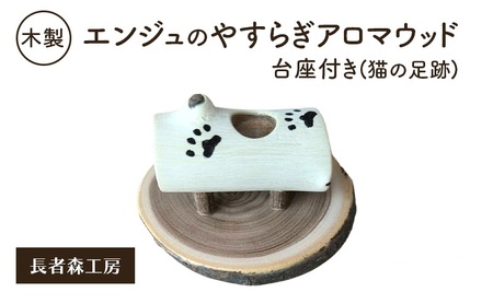 木製 エンジュのやすらぎアロマウッド 台座付き 猫の足跡入り[長者森工房] 秋田県 羽後町 [ アロマ ディフューザー リビング インテリア 天然木 無地 雑貨 おしゃれ 和風 縁起物 ]