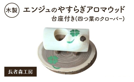 木製 エンジュのやすらぎアロマウッド 台座付き 四つ葉のクローバー入り[長者森工房] 秋田県 羽後町 [ アロマ ディフューザー リビング インテリア 天然木 無地 雑貨 おしゃれ 和風 縁起物 ]