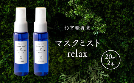 杉宮精香堂 マスクミスト relax 20ml 2本 雑貨 柑橘 ラベンダー ユーカリ ラディアータ 優しい香り 車内 お部屋 香り付け いい香り