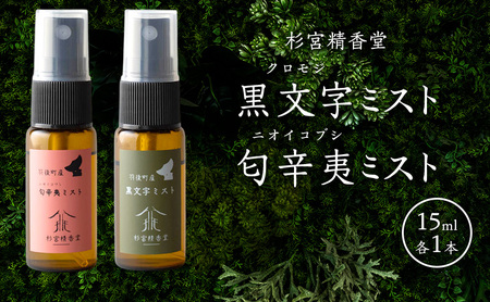 杉宮精香堂 黒文字 匂辛夷(ニオイコブシ)ミスト 15ml 各1本 [ 優しい香り 匂い 癒し リフレッシュ ]