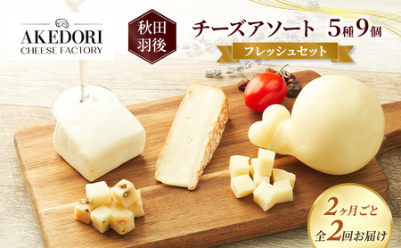 [2ヶ月毎全2回お届け]秋田 羽後 チーズアソート5種9個/フレッシュセット[明通りチーズ工房]モッツァレラ・カチョカバロ・スカモルツァ2種・カマンベールウォッシュ[チーズ アソート 詰合せ セット バラエティ 乳製品 ワイン 麦酒]