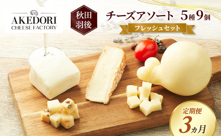 [定期便3ヵ月]秋田 羽後 チーズアソート5種9個/フレッシュセット[明通りチーズ工房]モッツァレラ・カチョカバロ・スカモルツァ2種・カマンベールウォッシュ[チーズ アソート 詰合せ セット バラエティ 乳製品 ワイン 麦酒 ビール 酒]