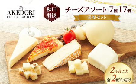 [2ヶ月毎全2回お届け]秋田 羽後 チーズアソート7種17個/満腹セット[明通りチーズ工房]モッツァレラ・カチョカバロ・スカモルツァ2種・カマンベールウォッシュ・アヴァ(オリジナル)2種[チーズ 詰合せ セット バラエティ 乳製品]