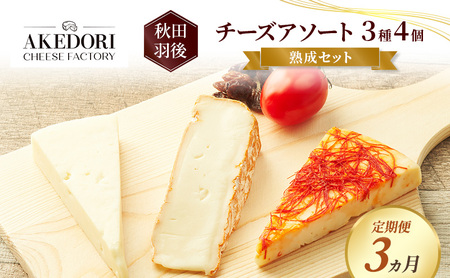 [定期便3ヵ月]秋田 羽後 チーズアソート3種4個/熟成セット[明通りチーズ工房]カマンベールウォッシュ・アヴァ(オリジナル)2種[チーズ アソート 詰合せ セット バラエティ カマンベール 乳製品 ワイン 麦酒 ビール 酒 食べ比べ]
