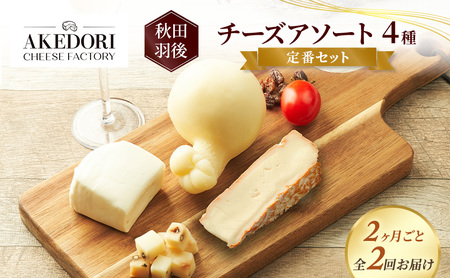 [2ヶ月毎全2回お届け]秋田 羽後 チーズアソート4種/定番セット[明通りチーズ工房]モッツァレラ・カチョカバロ・スカモルツァ・カマンベールウォッシュ[チーズ アソート 詰合せ セット バラエティ 乳製品 ワイン 麦酒 ビール 酒]