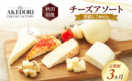 [定期便3ヵ月]秋田 羽後 チーズアソート/お試し7種セット[明通りチーズ工房]モッツァレラ・カチョカバロ・スカモルツァ2種・カマンベールウォッシュ・アヴァ(オリジナル)2種[チーズ 詰合せ セット バラエティ 乳製品 ワイン ビール 酒]