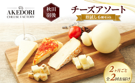 [2ヶ月毎全2回お届け]秋田 羽後 チーズアソート/お試し6種セット[明通りチーズ工房]カチョカバロ・スカモルツァ2種・カマンベールウォッシュ・アヴァ(オリジナル)2種[チーズ アソート 詰合せ セット イタリアン 乳製品 ワイン 麦酒]